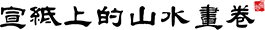 多彩宣城