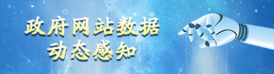 政府網(wǎng)站數(shù)據(jù)儀表盤(pán)